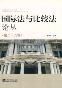 國(guó)際法與比較法論叢雜志