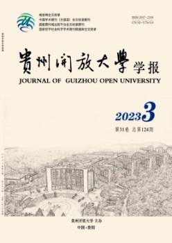 貴州開放大學(xué)學(xué)報雜志