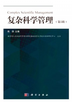 復(fù)雜科學管理雜志