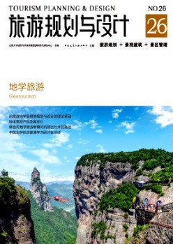 旅游規(guī)劃與設(shè)計雜志