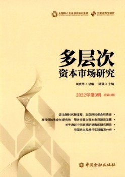 多層次資本市場(chǎng)研究雜志