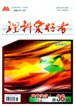 理科愛(ài)好者雜志