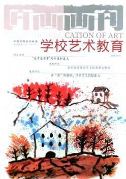 畫(huà)刊·學(xué)校藝術(shù)教育雜志