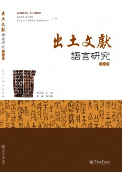 出土文獻(xiàn)語言研究雜志