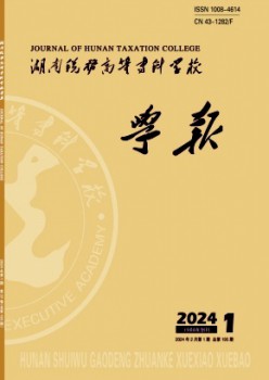 國(guó)家稅務(wù)總局稅務(wù)干部學(xué)院學(xué)報(bào)雜志