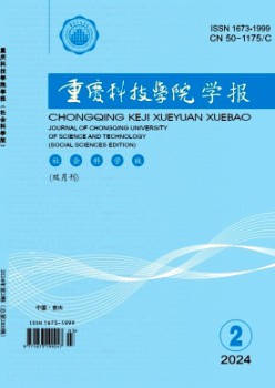 重慶科技大學(xué)學(xué)報·社會科學(xué)版雜志