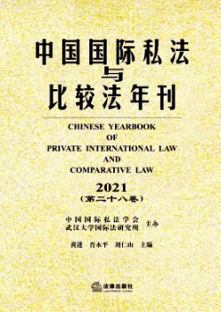 中國國際私法與比較法年刊雜志