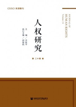 人權(quán)研究·輯刊雜志