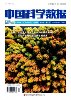 中國科學數(shù)據(jù)雜志