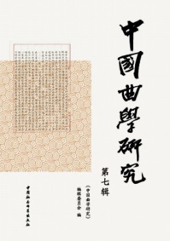 中國(guó)曲學(xué)研究雜志