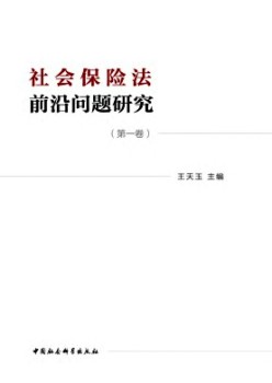 社會(huì)保險(xiǎn)法前沿問題研究雜志