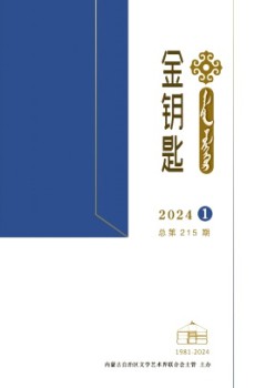 金鑰匙·漢文、蒙古文雜志