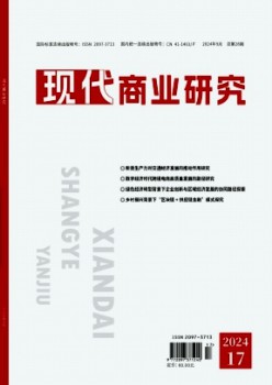 現代商業(yè)研究雜志