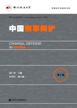 中國(guó)刑事辯護(hù)雜志