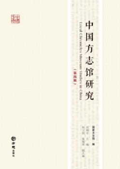 中國(guó)方志館研究雜志