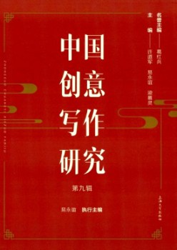 中國創(chuàng)意寫作研究雜志