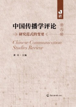 中國(guó)傳播學(xué)評(píng)論雜志