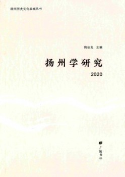揚(yáng)州學(xué)研究雜志