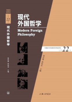現(xiàn)代外國哲學(xué)雜志