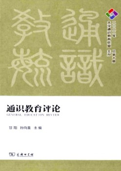 通識(shí)教育評(píng)論雜志